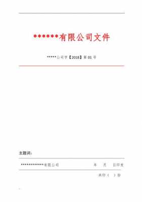 公司红头文件标准模板,公司红头文件格式标准样板 -第3张图片-马瑞范文网