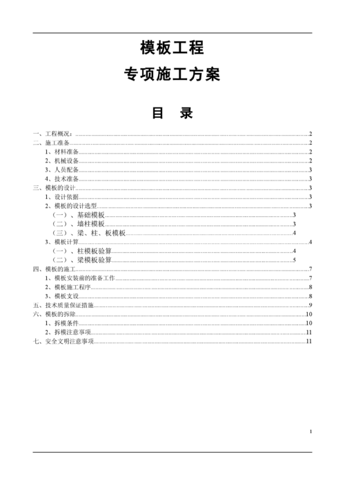  模板专项整治方案「模板工程的专项施工方案」-第1张图片-马瑞范文网