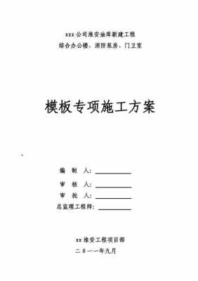  模板专项整治方案「模板工程的专项施工方案」-第2张图片-马瑞范文网