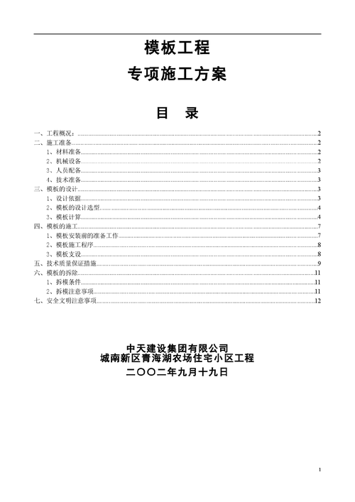  模板专项整治方案「模板工程的专项施工方案」-第3张图片-马瑞范文网