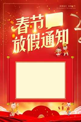 春节放假通知空白模板免费2023 春节放假通知空白模板-第1张图片-马瑞范文网