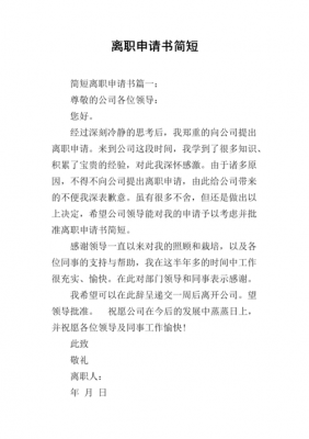 单位离职申请格式模板（单位离职申请格式模板怎么写）-第2张图片-马瑞范文网