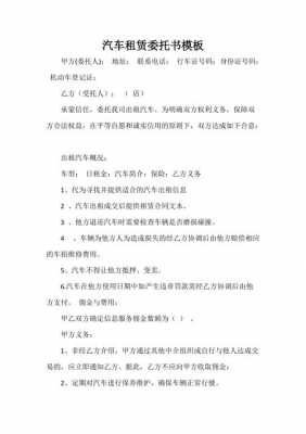 个人租车委托书模板（个人租车委托书怎么写）-第2张图片-马瑞范文网