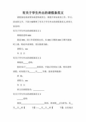 学生请假外出模板_学生外出请假条格式怎么写-第1张图片-马瑞范文网