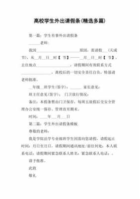 学生请假外出模板_学生外出请假条格式怎么写-第3张图片-马瑞范文网