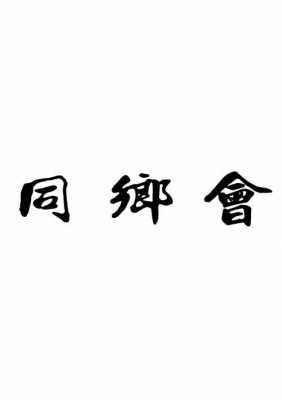 dede同乡会模板（同乡会名称）-第1张图片-马瑞范文网