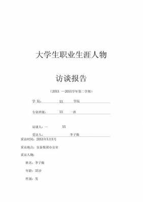 职业生涯任务访谈模板_职业生涯人物访谈报告主要是写-第2张图片-马瑞范文网