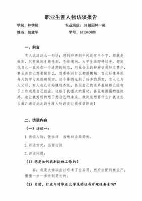 职业生涯任务访谈模板_职业生涯人物访谈报告主要是写-第1张图片-马瑞范文网