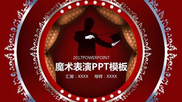 快乐的魔术-快乐小魔术ppt模板-第2张图片-马瑞范文网