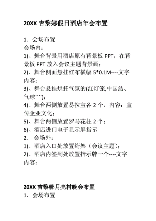 年会现场布置模板,年会会场布置方案流程 -第1张图片-马瑞范文网