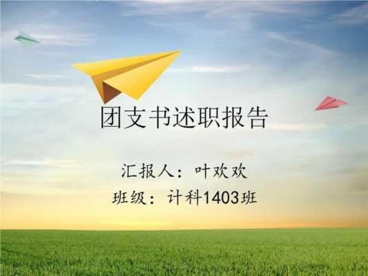  团委宣传部述职报告ppt模板「校团委宣传部述职报告」-第3张图片-马瑞范文网