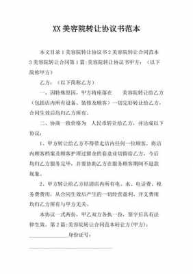 美容院转让协议书范本简体-转让美容院协议模板-第1张图片-马瑞范文网