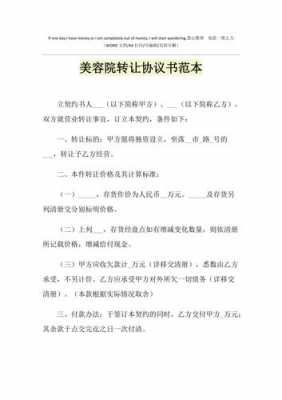 美容院转让协议书范本简体-转让美容院协议模板-第2张图片-马瑞范文网