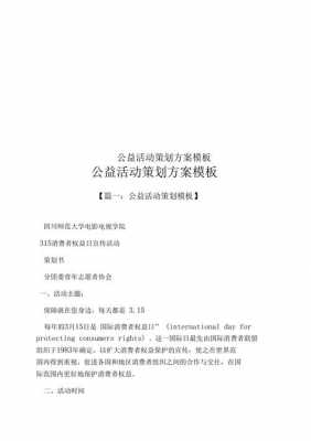  高校公益活动模板「大学公益活动方案」-第3张图片-马瑞范文网