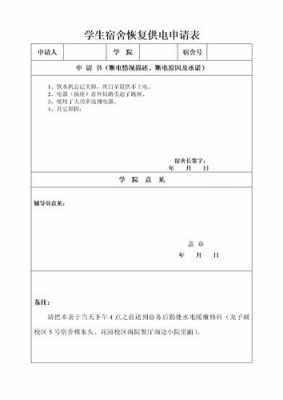 宿舍申请用电模板怎么写 宿舍申请用电模板-第1张图片-马瑞范文网