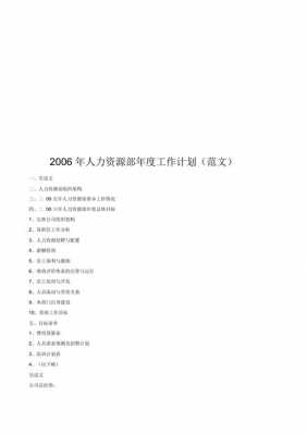 关于人事年度工作计划模板的信息-第3张图片-马瑞范文网