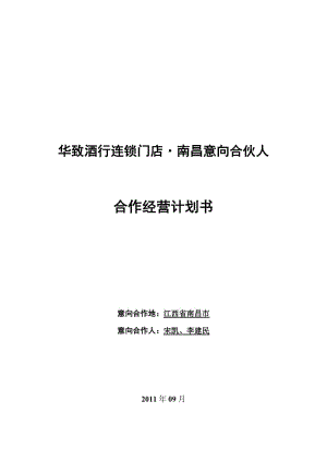 合伙计划书范本-合伙人计划书模板-第2张图片-马瑞范文网