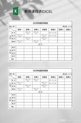 教师课程安排表模板（教师课程表安排表）-第2张图片-马瑞范文网