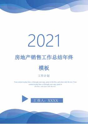 房地产年中总结模板,房地产业年终总结 -第3张图片-马瑞范文网