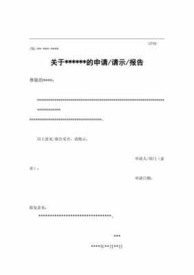 书面请示报告模板（书面申请报告怎么写）-第1张图片-马瑞范文网