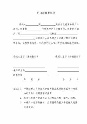 户口迁移证委托模板,户口迁移证委托模板下载 -第2张图片-马瑞范文网