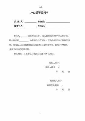 户口迁移证委托模板,户口迁移证委托模板下载 -第1张图片-马瑞范文网