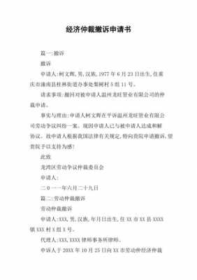 仲裁撤诉申请书模板,仲裁申请书撤诉申请 -第1张图片-马瑞范文网