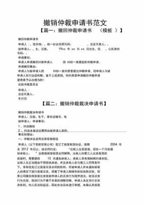 仲裁撤诉申请书模板,仲裁申请书撤诉申请 -第3张图片-马瑞范文网