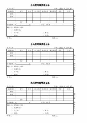 缴纳电费通知单模板,电费收缴通知单 -第1张图片-马瑞范文网