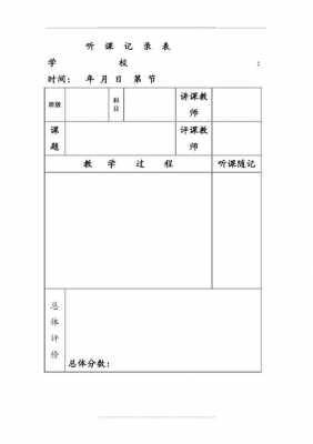 小学语文听课表模板-第3张图片-马瑞范文网