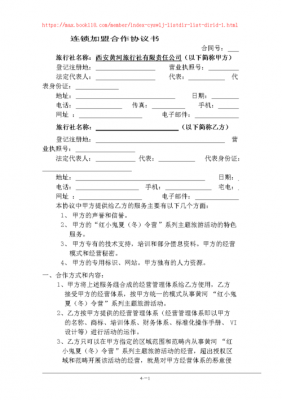  连锁经营合作协议模板「连锁经营合作协议模板范文」-第3张图片-马瑞范文网