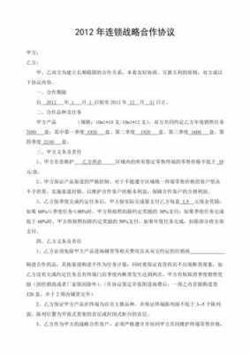  连锁经营合作协议模板「连锁经营合作协议模板范文」-第2张图片-马瑞范文网