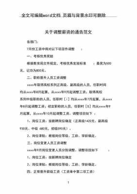 薪资调整的通告模板_薪资调整的通知怎么写-第1张图片-马瑞范文网