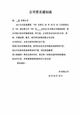 公司改名公告怎么写 公司改变名字通告模板-第1张图片-马瑞范文网