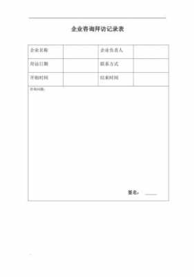 单位拜访表模板_工作拜访情况怎么写-第1张图片-马瑞范文网