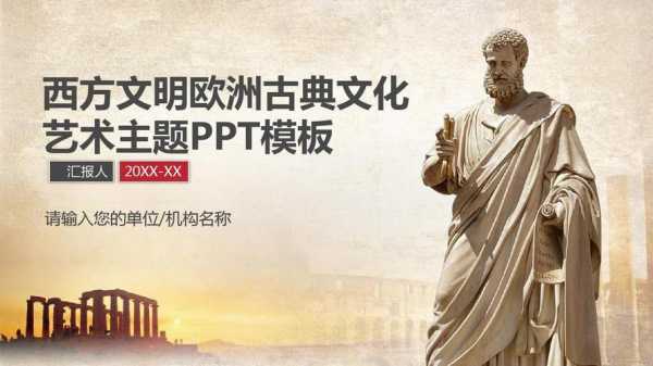 西方文化ppt模板_西方国家文化ppt-第2张图片-马瑞范文网