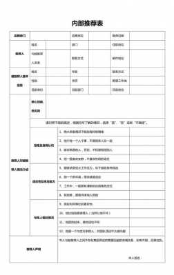 内件推荐表模板,内部推荐表格怎么写 -第1张图片-马瑞范文网