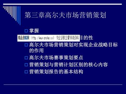 高尔夫策划书格式模板,高尔夫营销策划方案 -第2张图片-马瑞范文网