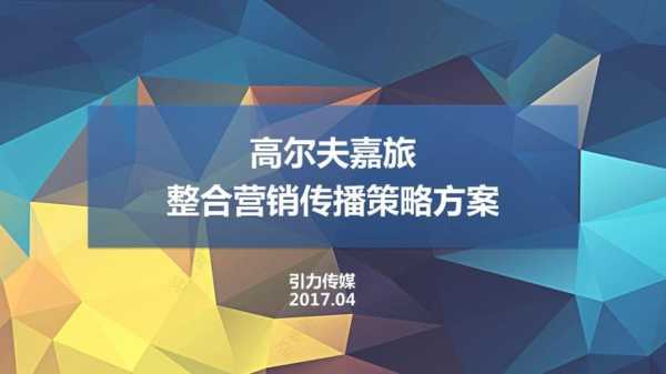 高尔夫策划书格式模板,高尔夫营销策划方案 -第3张图片-马瑞范文网