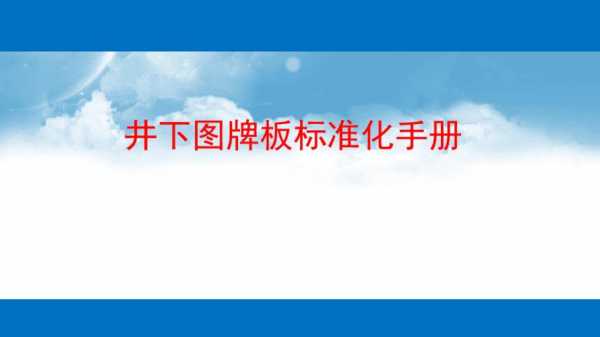 井下图牌板审批模板_煤矿井下牌板标准-第2张图片-马瑞范文网