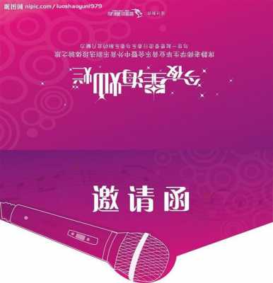  唱歌比赛的邀请函模板「歌唱比赛邀请函文案」-第2张图片-马瑞范文网