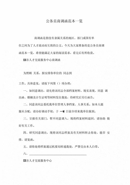 人事单位商调函模板_商调函是发给单位还是人社局-第3张图片-马瑞范文网