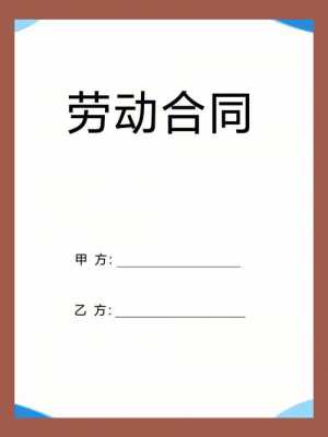 国标劳动合同模板_国标劳动合同模板图片-第1张图片-马瑞范文网