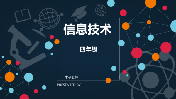 小学信息技术微课模板图片-小学信息技术微课模板-第1张图片-马瑞范文网