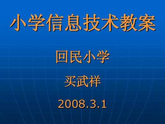 小学信息技术微课模板图片-小学信息技术微课模板-第2张图片-马瑞范文网