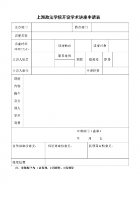 讲课申请表模板_讲座申请表-第1张图片-马瑞范文网