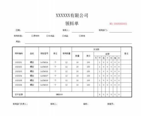  领料单模板免费「领料单模板免费单填写范本图片」-第1张图片-马瑞范文网