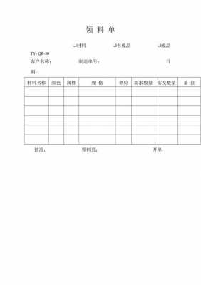  领料单模板免费「领料单模板免费单填写范本图片」-第2张图片-马瑞范文网