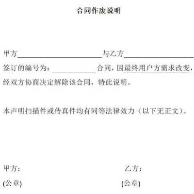 商务澄清合同作废模板-第3张图片-马瑞范文网