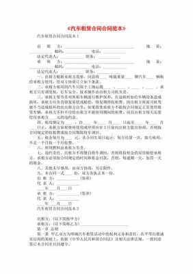  小汽车租赁合同模板「小型汽车租赁合同」-第2张图片-马瑞范文网